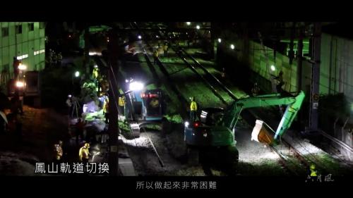 &nbsp;鐵路地下化工程施工的同時，仍需維持列車正常運行，就像穿著衣服改衣服，工程十分艱鉅。一邊是緊鄰著鐵路在營運的鐵路，上有2萬5千伏特的高壓電，另外一邊緊鄰民房。猶如在夾縫中求生存，兩邊夾著都不能去碰它的情況之下，去做這鐵路工程，做起來很困難也很辛苦，尤其是很多事情是白天不能做，只能在晚上，等火車停止營運以後，才能進行施工，工程是很大的挑戰。【圖/鳳山軌道切換作業情形】