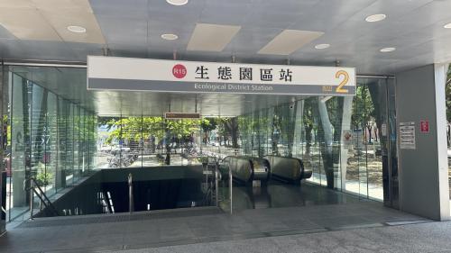 &nbsp;生態園區站為地下二層車站，設有2處出入口，地下一樓為大廳層，設有公共藝術『綠野仙蹤』，地下二樓為月台層，設有一座島式月台及全高式月台門。【圖/2號出入口，博愛公園、左營國中】