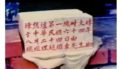 第十二集：十大建設-大鋼廠
