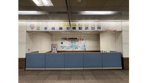 &nbsp;三多商圈站為地下二層車站，設有7處出入口，設有公共藝術『海洋之心』，地下一樓為大廳層，地下二樓為月台層，設有一座島式月台及全高式月台門。【圖/車站大廳內捷運警察隊】