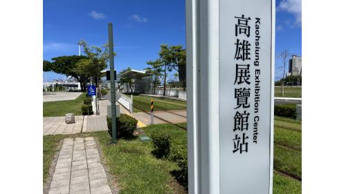 &nbsp;高雄展覽館站編號為C8，位於苓雅區成功二路與新光路交叉口。車站附近為高雄展覽館，經常舉辦各項展覽、會議及活動等。