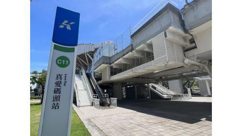 &nbsp;真愛碼頭站編號為C11，位於鹽埕區公園二路與必忠街交叉口。為目前高雄輕軌系統中唯一高架車站，因能觀賞愛河全景而定位為環狀輕軌特色站。