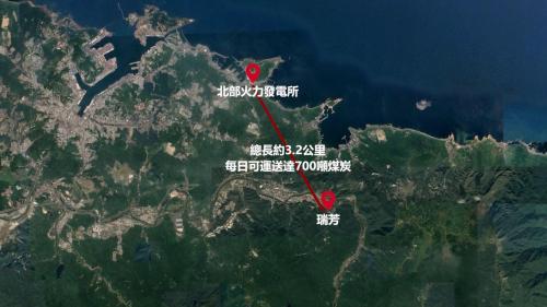 北部火力電廠的燃煤來自瑞芳示意圖：以「流籠」為工具運送，每天可運輸約700噸的煤炭，運輸而來的煤炭會存儲於廠區西側的露天煤場，以供機組使用。