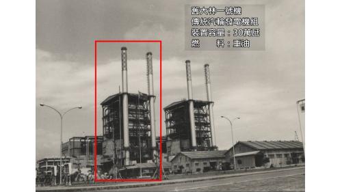 大林電廠1969年之舊大林一號機：1969年大林發電廠的第一號汽輪發電機組正式商業運轉，裝置容量30萬瓩。