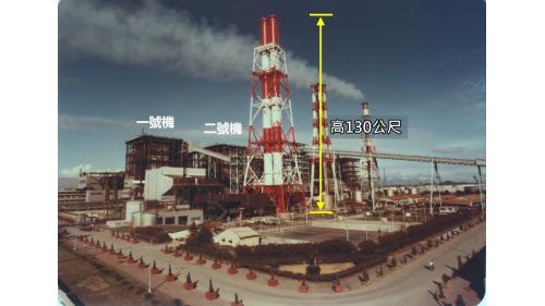 大林電廠改燃煤完成之一、二號機組及重建高130公尺之新煙囪