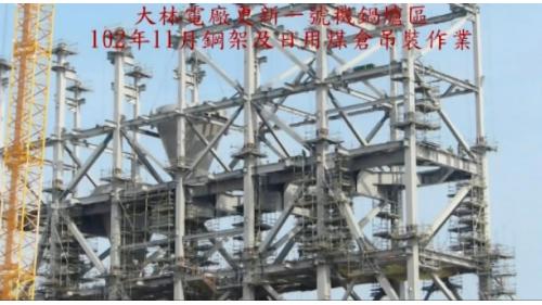 大林電廠新一號機日用煤倉吊裝作業
