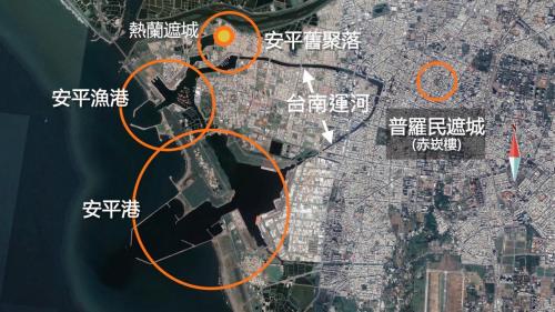 現今安平漁港、安平港與台南運河
昔日熱蘭遮城、普羅民遮城、安平舊聚落相關位置圖