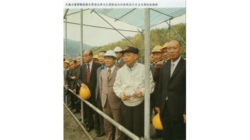 蔣總統經國先生在行政院長任內蒞臨曾文水庫主持導水隧道開閘蓄水儀式