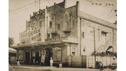 日治花蓮港街三大電影院之一「稻住館」