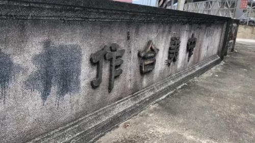 圳頭上刻有中美合作字樣