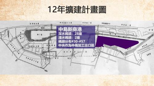 中島新商港：深水碼頭：28座、淺水碼頭：2座，碼頭分布#30-#57。中央作為中島加工出口區