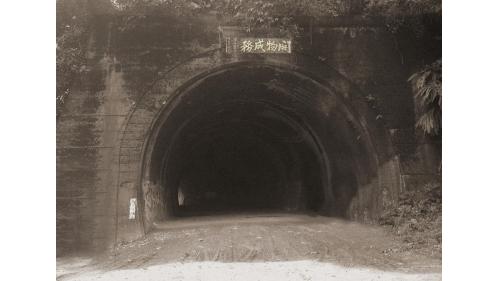 於1896年完工，是日本政府在臺灣開鑿的第一個隧道。