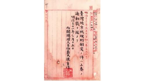 1898年7月19日以律令第十七號公布的臺灣地方稅規則。