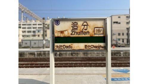 追分車站月台站牌