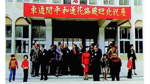 1979年2月7日花蓮新站至和平間通車，由交通處常處長主持。