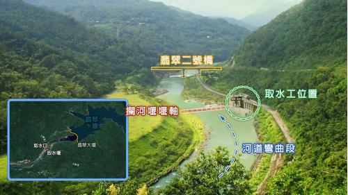 &nbsp;
北勢溪翡翠二號橋上游約 400公尺河道轉彎處，增設階梯式攔河堰及取水口，以降低淨水場處理原水之負荷。