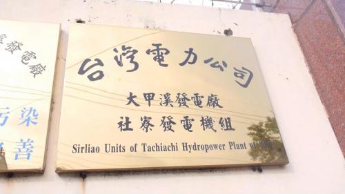 大甲溪流域的第一座水力電廠，位於台中巿石岡區社寮角，1922年2月完工，舊稱「社寮角發電廠」，2001年，因應政府組織改革，社寮角發電廠改稱為大甲溪發電廠社寮發電機組。