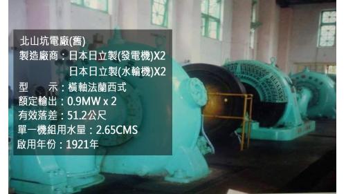 北山坑發電所建於1919年，1921年10月25日完工正式運轉。原有2部發電機組，發電總量為1,800瓩。