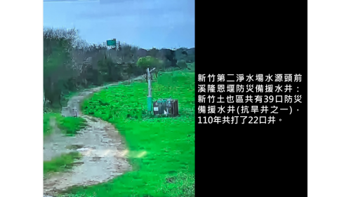 新竹土也區共有39口防災備援水井(抗旱井之一)，110年共打了22口井。