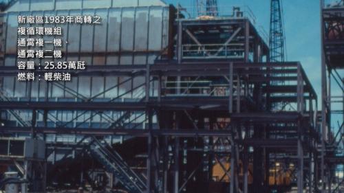 1983年，第二階段工程完工，與9台氣渦輪機配合之複循環系統上線，3部機組正式併聯商轉，第1號、第2號機組裝置容量均為25.85萬瓩。