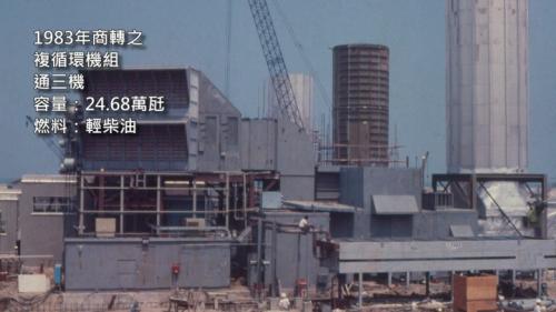 1983年，第二階段工程完工，與9台氣渦輪機配合之複循環系統上線，3部機組正式併聯商轉，第3號機組則為24.68萬瓩。通霄發電廠裝置總容量達88萬瓩，為台灣首座複循環發電廠。