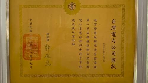 &nbsp;#0404050.通霄火力發電廠1999年舊通一至五號機改燃天然氣獎狀：為改善空氣品質、減少發電所產生的汙染，第一至第五號機組於2002年全面改燃天然氣。