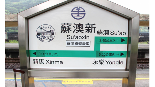 蘇澳新站位於蘇澳鎮台9線旁，為北廻鐡路的起站，是距離武荖坑風景區最近的車站。